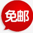 免邮图标淘宝标签png_新图网 https://ixintu.com 图标 标签