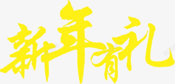 新年有礼黄色艺术字png免抠素材_新图网 https://ixintu.com 新年 艺术 黄色