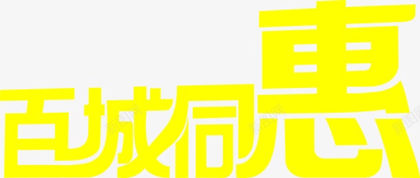 百城同惠黄色艺术字png免抠素材_新图网 https://ixintu.com 艺术 黄色