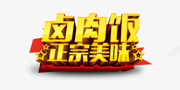 卤肉饭艺术字png免抠素材_新图网 https://ixintu.com 卤肉饭 艺术字 金红