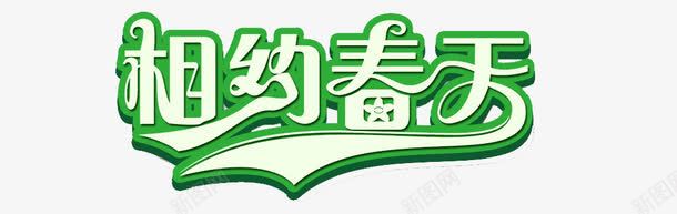 相约春天艺术字png免抠素材_新图网 https://ixintu.com 春天 相约春天 绿色 艺术字