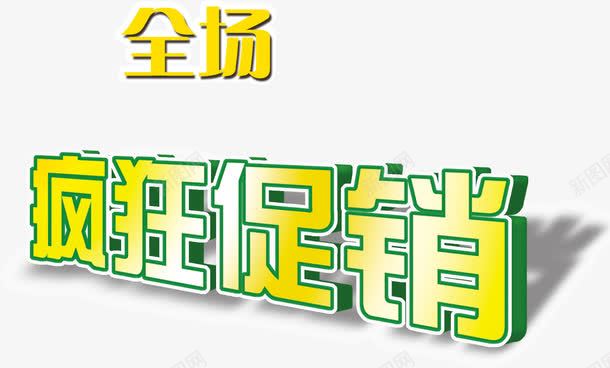 全场疯狂促销艺术字png免抠素材_新图网 https://ixintu.com 促销 特大好消息 狂欢 疯狂 购物