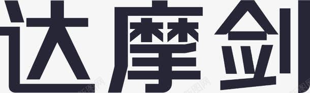 达摩剑logo矢量图eps免抠素材_新图网 https://ixintu.com logo 达摩剑 矢量图