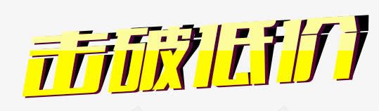 击破低价艺术字png免抠素材_新图网 https://ixintu.com 促销 击破低价 渐变 立体 素材 艺术字