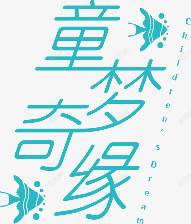 童装字体矢量图ai免抠素材_新图网 https://ixintu.com 字体设计 童装 童装字体 设计 矢量图