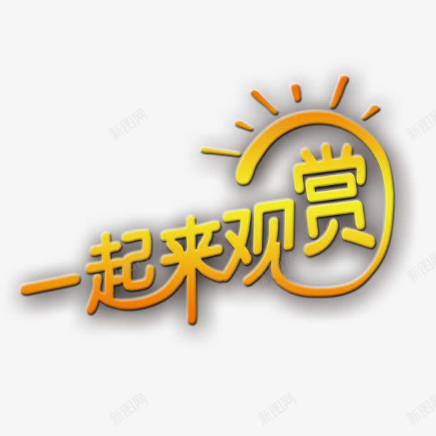 一起来关赏字体png免抠素材_新图网 https://ixintu.com 一起来关赏字体 字体 字体设计