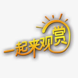 一起来关赏字体素材