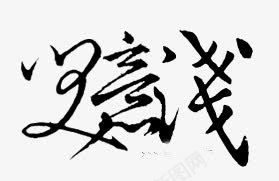 古风古风图标png_新图网 https://ixintu.com 卡通装饰图片 古风中文 字体设计 淘宝字体 艺术字 装饰图案