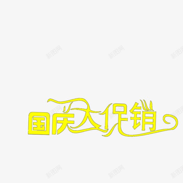 国庆大促销png免抠素材_新图网 https://ixintu.com 促销 标签 海报 艺术字 装饰 金色