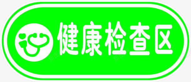 健康检察区绿色艺术字医疗png免抠素材_新图网 https://ixintu.com 健康 医疗 检察 绿色 艺术