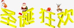 黄色的圣诞狂欢夜字圣诞狂欢高清图片