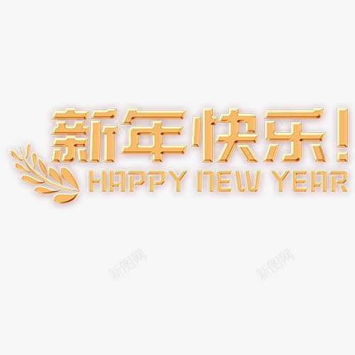 新年快乐png免抠素材_新图网 https://ixintu.com 喜迎新年 立体字 英文字母 装饰字体 设计字体 金色底纹