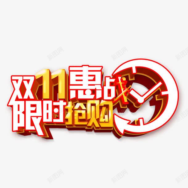 双11艺术立体字png免抠素材_新图网 https://ixintu.com 双11立体字 双11艺术字 惠战双11 立体字