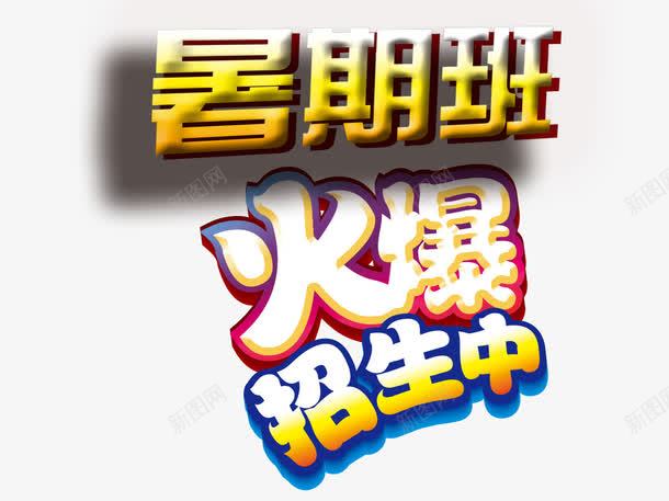 火爆招生psd免抠素材_新图网 https://ixintu.com 学习 彩色 教育 海报装饰 艺术字