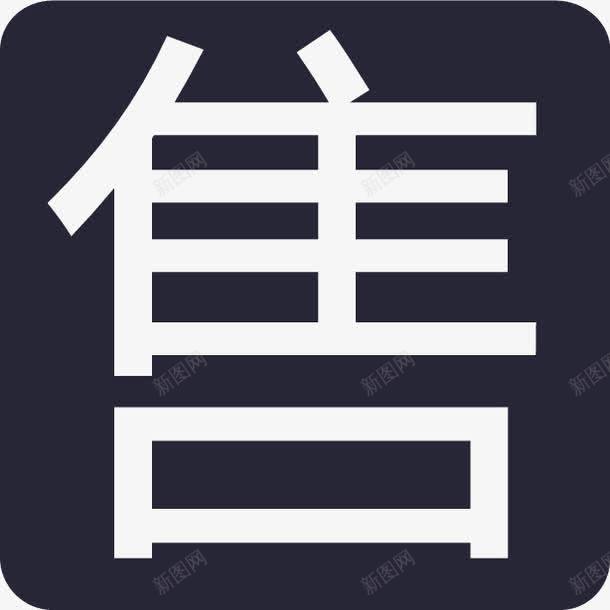 出售png免抠素材_新图网 https://ixintu.com 出售