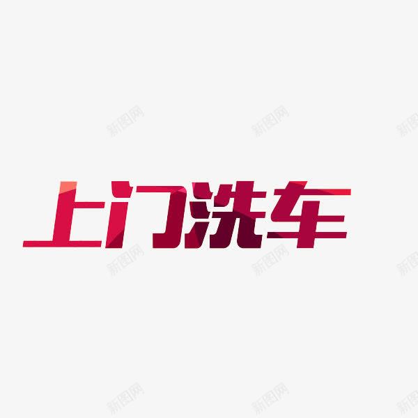 上门洗车png免抠素材_新图网 https://ixintu.com 卡通 手绘 红色 艺术字