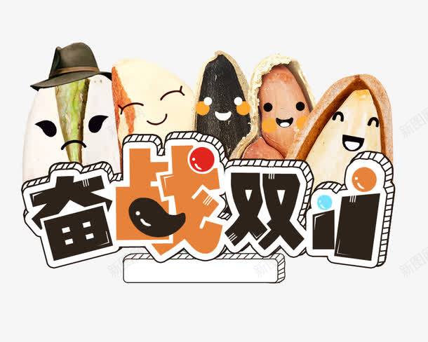 双11png免抠素材_新图网 https://ixintu.com 卡通 双11 可爱 手绘 文字