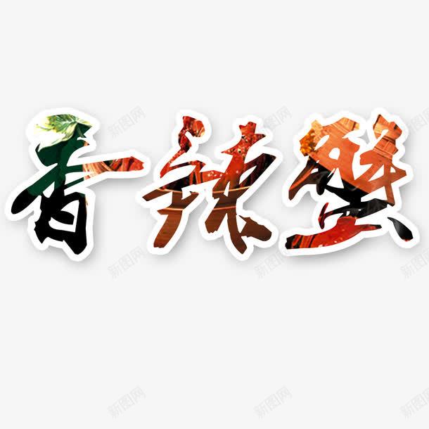 香辣蟹艺术字png免抠素材_新图网 https://ixintu.com 文字 汉字 艺术字 香辣蟹