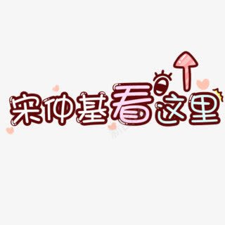 宋仲基看这里字体png免抠素材_新图网 https://ixintu.com 字体 这里