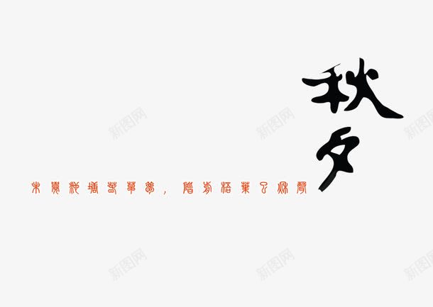 秋夕png免抠素材_新图网 https://ixintu.com 中国风 文字排版 毛笔字 秋夕