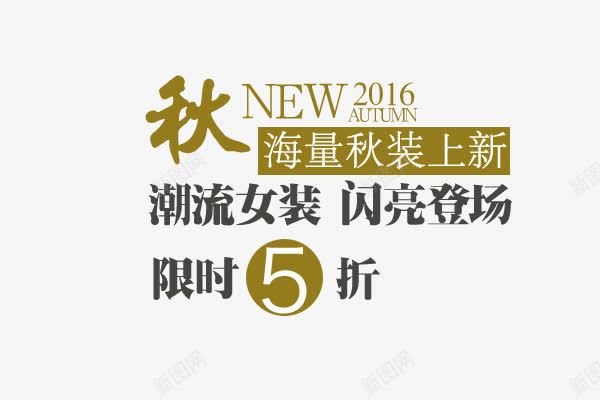 淘宝文案天猫文案文案排版png免抠素材_新图网 https://ixintu.com 产品促销文案 天猫文案 文案排版 淘宝文案 秋装文案