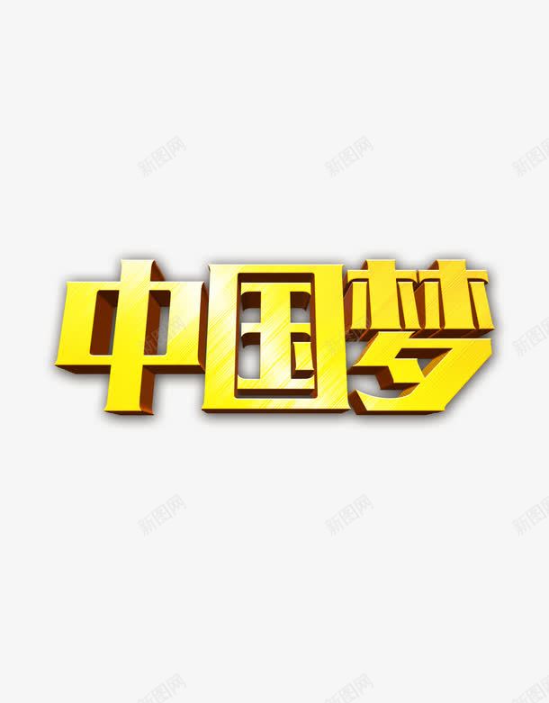 中国梦艺术字png免抠素材_新图网 https://ixintu.com 中国 中国梦 海报元素 渐变 金色