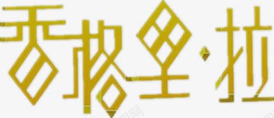 香格里拉艺术字png免抠素材_新图网 https://ixintu.com 中文 创意设计 汉字 黄绿色