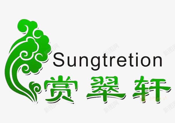 赏翠轩文字及图标png_新图网 https://ixintu.com logo 图标 字体 字母 文字 标志 绿色 翡翠logo 赏翠轩 黑色