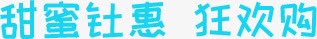 甜蜜钜惠狂欢购蓝色字体png免抠素材_新图网 https://ixintu.com 字体 狂欢 甜蜜 蓝色