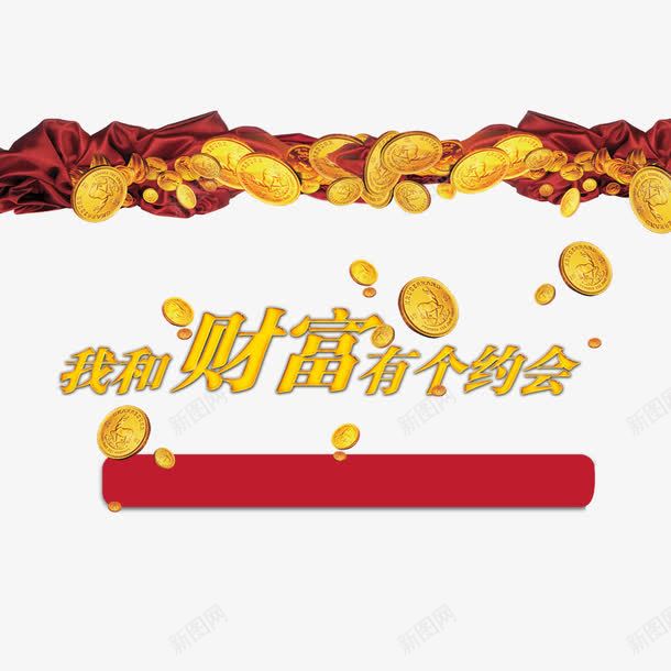 我和财富有个约会png免抠素材_新图网 https://ixintu.com 投资 理财 财富 金币 金融商业 金融投资 金融海报 金融设计