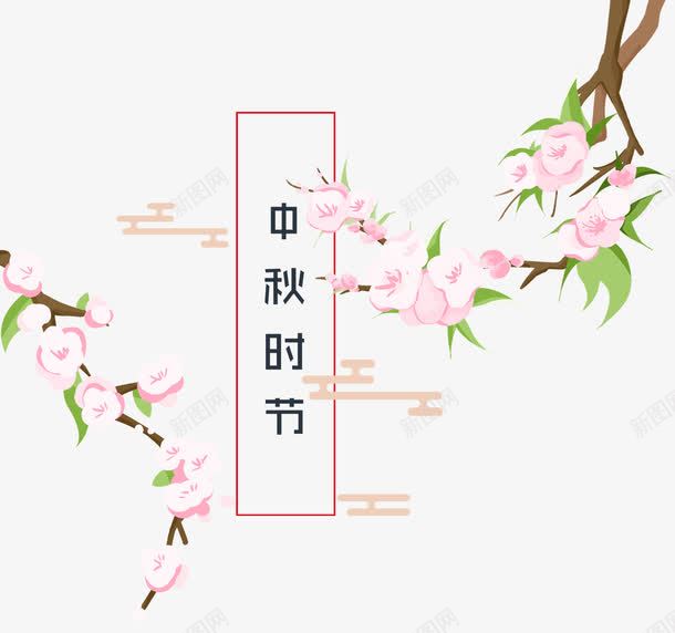 中秋时节小清新主题png免抠素材_新图网 https://ixintu.com 中秋时节 中秋节 免抠主题 小清新 手绘 装饰桃花