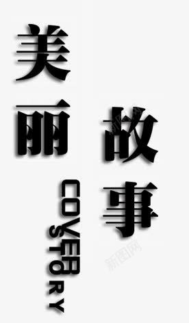 黑色字体png免抠素材_新图网 https://ixintu.com 典雅 手绘 美丽的故事 艺术字