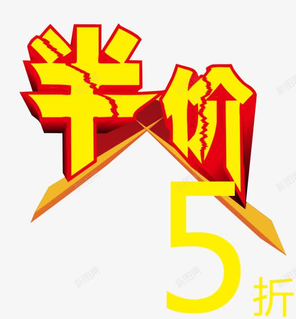 半价5折png免抠素材_新图网 https://ixintu.com 5折 免抠素材 全场半价 海报素材