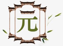 中国风牌匾装饰素材