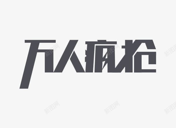 万人疯抢png免抠素材_新图网 https://ixintu.com 万人疯抢 促销 创意 文案 艺术字