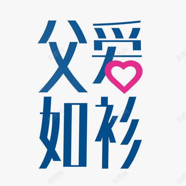 父爱如衫png免抠素材_新图网 https://ixintu.com 父爱 蓝色 衬衫广告