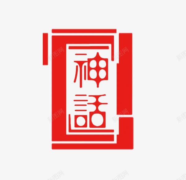 神话png免抠素材_新图网 https://ixintu.com 中国风 海报素材 神话 红色