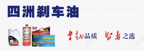 刹车油png免抠素材_新图网 https://ixintu.com 产品实物 刹车油 四洲