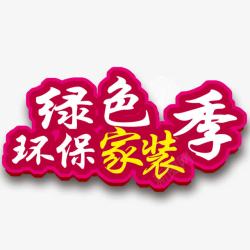 绿色家装季素材