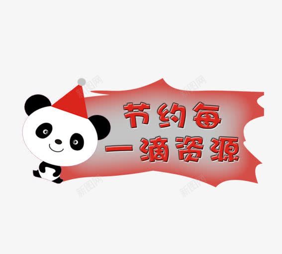 节约资源psd免抠素材_新图网 https://ixintu.com 卡通动物标语 卡通熊猫 白色 红色 节约标牌 节约标语 黑色