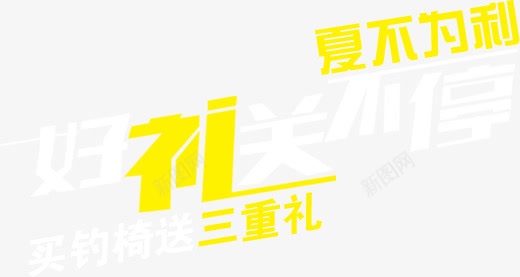 好礼送不停png免抠素材_新图网 https://ixintu.com 夏不为利 好礼 好礼送不停 字体 礼物 送不停 送礼