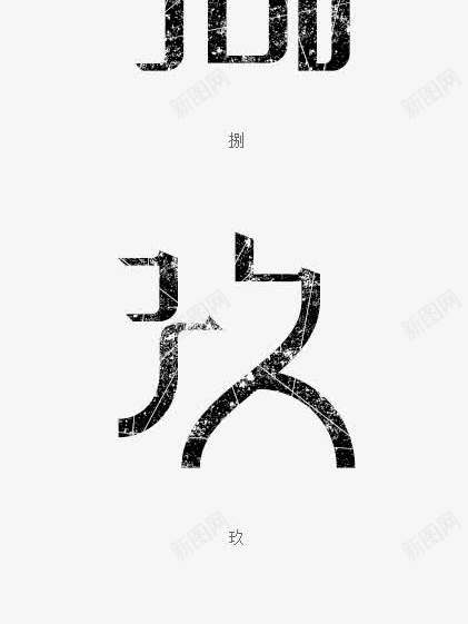 黑色09中文大写艺术字png免抠素材_新图网 https://ixintu.com 09 中国风 中文 大写 艺术字 黑色