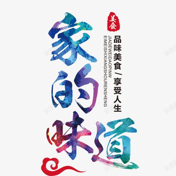 家的味道png免抠素材_新图网 https://ixintu.com 享受人生 免费艺术字 彩色艺术字 艺术字