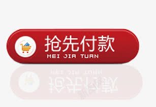 抢先付款标签png免抠素材_新图网 https://ixintu.com 促销标签 抢先付款标签 文案 淘宝天猫设计