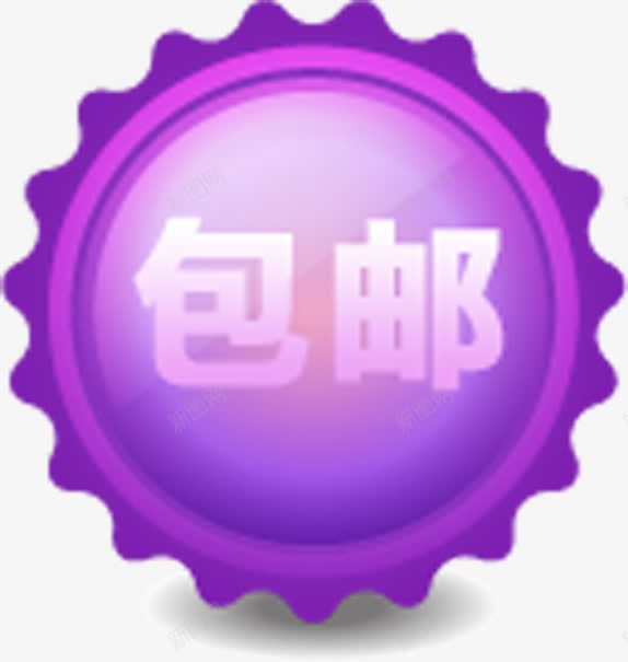 紫色太阳形状文字包邮png免抠素材_新图网 https://ixintu.com 太阳 形状 文字 紫色