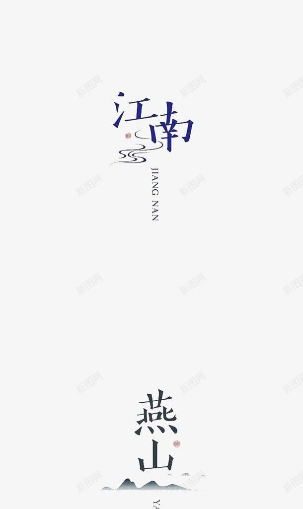 江南燕山乐土大院秘境字体png免抠素材_新图网 https://ixintu.com 乐土 大院 字体设计 江南 燕山 秘境