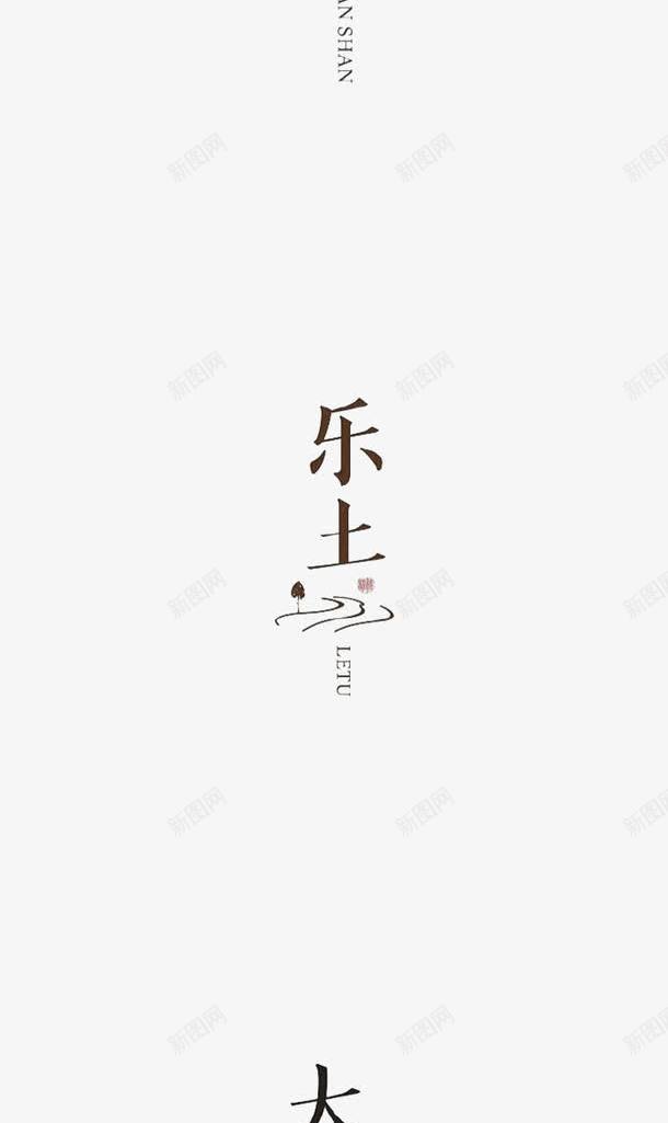 江南燕山乐土大院秘境字体png免抠素材_新图网 https://ixintu.com 乐土 大院 字体设计 江南 燕山 秘境