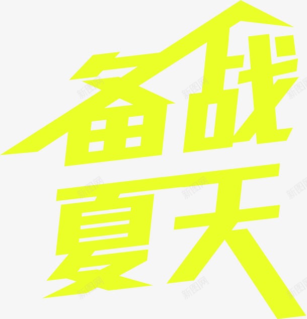 黄色创意字体png免抠素材_新图网 https://ixintu.com 创意 字体 设计 黄色