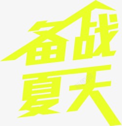 黄色创意字体素材