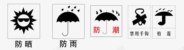 防潮标志矢量图eps免抠素材_新图网 https://ixintu.com 卡通图案 注意事项 防潮标志 矢量图